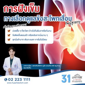 การฝังเข็ม ..ทางเลือกดูแลข้อสะโพกเสื่อมในผู้สูงอายุ