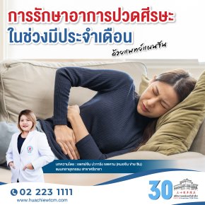 การรักษาอาการปวดศีรษะในช่วงมีประจำเดือนด้วยแพทย์แผนจีน