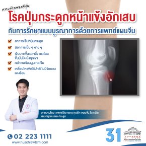 ความกังวลของวัยรุ่น: โรคปุ่มกระดูกหน้าแข้งอักเสบ (Osgood-Schlatter Disease) กับการรักษาแบบบูรณาการด้วยการแพทย์แผนจีน 