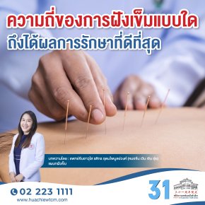 ความถี่ของการฝังเข็มแบบใด ถึงได้ผลการรักษาที่ดีที่สุด