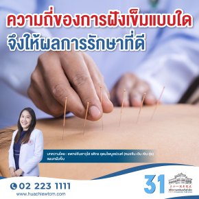 ความถี่ของการฝังเข็มแบบใด จึงให้ผลการรักษาที่ดี