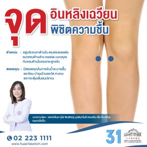 จุดอินหลิงเฉวียน...จุดพิชิตความชื้น