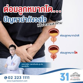 ต่อมลูกหมากโต...ปัญหาน่ากังวลใจ