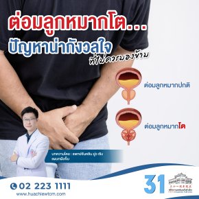 ต่อมลูกหมากโต...ปัญหาน่ากังวลใจ
