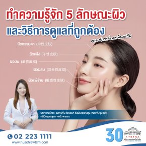 ทำความรู้จัก 5 ลักษณะผิวและวิธีการดูแลที่ถูกต้องตามศาสตร์แพทย์แผนจีน