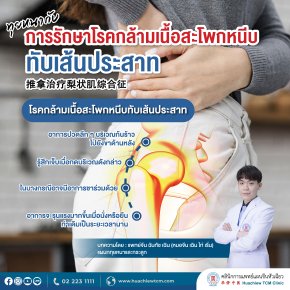 ทุยหนากับการรักษาโรคกล้ามเนื้อสะโพกหนีบทับเส้นประสาท