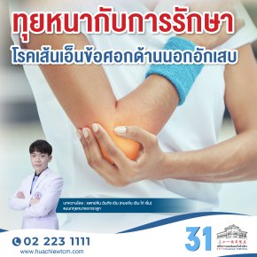 ทุยหนากับการรักษาโรคเส้นเอ็นข้อศอกด้านนอกอักเสบ 