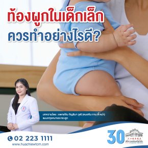 ท้องผูกในเด็กเล็กควรทำอย่างไรดี?