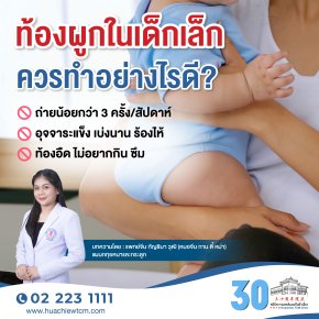 ท้องผูกในเด็กเล็กควรทำอย่างไรดี?