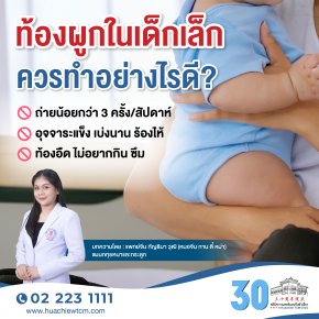 ท้องผูกในเด็กเล็กควรทำอย่างไรดี?