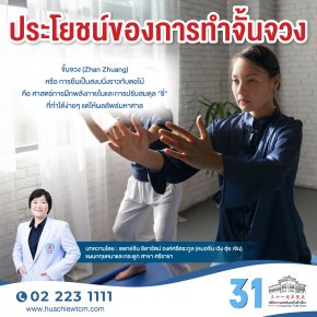 ประโยชน์ของการทำจั้นจวง