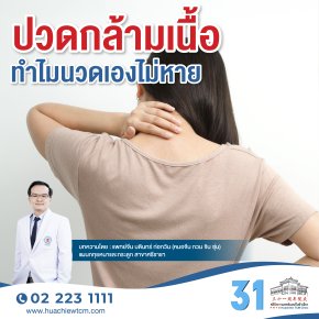 ปวดกล้ามเนื้อทำไมนวดเองไม่หาย