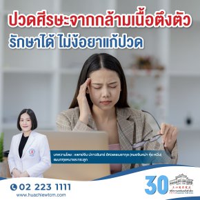 ปวดศีรษะจากกล้ามเนื้อตึงตัวรักษาได้ ไม่ง้อยาแก้ปวด