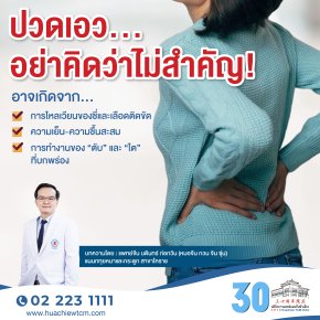ปวดเอวอย่าคิดว่าไม่สำคัญ