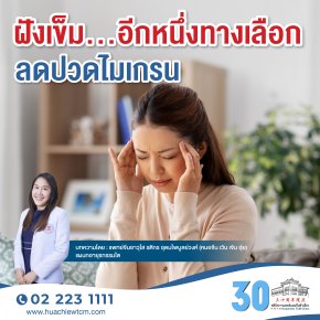 Acupuncture... An Alternative Option for Migraine Relief