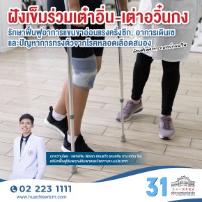 ฝังเข็มร่วมเต๋าอิ่น-เต๋าหยุนกง（导运功）รักษาฟื้นฟูอาการแขนขาอ่อนแรงครึ่งซีก, อาการเดินเซ และปัญหาการทรงตัวจากโรคหลอดเลือดสมอง ด้วยศาสตร์การแพทย์แผนจีน