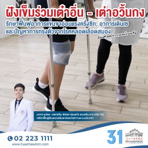 ฝังเข็มร่วมเต๋าอิ่น - เต่าอวิ้นกง (导引 - 导运功) รักษาฟื้นฟูอาการแขนขาอ่อนแรงครึ่งซีก, อาการเดินเซ และปัญหาการทรงตัวจากโรคหลอดเลือดสมอง ด้วยศาสตร์การแพทย์แผนจีน