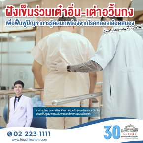 ฝังเข็มร่วมเต๋าอิ่น-เต๋าหยุนกง（导运功）เพื่อฟื้นฟูปัญหาการรู้คิดบกพร่องจากโรคหลอดเลือดสมอง ด้วยศาสตร์การแพทย์แผนจีน
