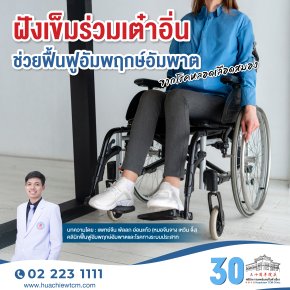 ฝังเข็มร่วมเต๋าอิ่นช่วยฟื้นฟูอัมพฤกษ์อัมพาตจากโรคหลอดเลือดสมอง