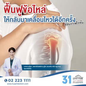 ฟื้นฟูข้อไหล่ให้กลับมาเคลื่อนไหวได้อีกครั้งด้วยการฝังเข็ม