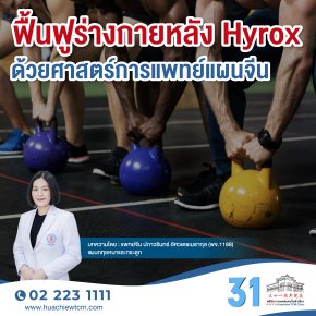 ฟื้นฟูร่างกายหลัง Hyrox ด้วยศาสตร์การแพทย์แผนจีน