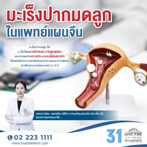 มะเร็งปากมดลูก ในแพทย์แผนจีน