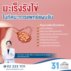 มะเร็งรังไข่ในทัศนะการแพทย์แผนจีน