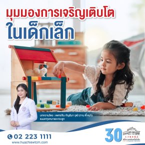 มุมมองการเจริญเติบโตในเด็กเล็ก