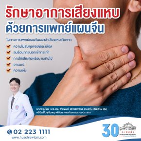 รักษาอาการเสียงแหบด้วยการแพทย์แผนจีน