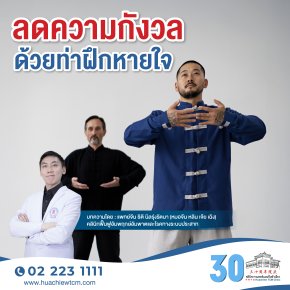 ลดความกังวลด้วยท่าฝึกหายใจ