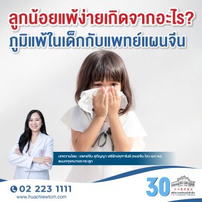 ลูกน้อยแพ้ง่ายเกิดจากอะไร？ภูมิแพ้ในเด็กกับแพทย์แผนจีน