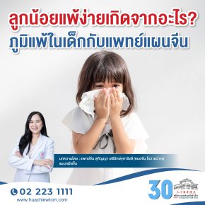 ลูกน้อยแพ้ง่ายเกิดจากอะไร？ภูมิแพ้ในเด็กกับแพทย์แผนจีน