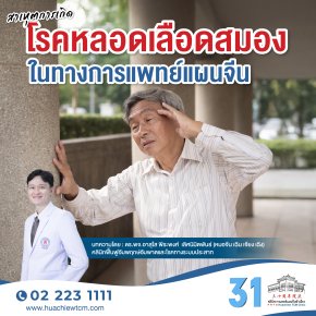 สาเหุตการเกิดโรคหลอดเลือดสมองในทางการแพทย์แผนจีน