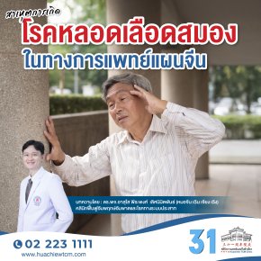 สาเหุตการเกิดโรคหลอดเลือดสมองในทางการแพทย์แผนจีน