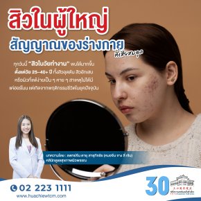 สิวในผู้ใหญ่: สัญญาณของร่างกายที่เสียสมดุล
