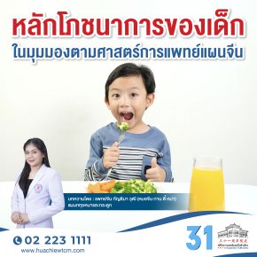 หลักโภชนาการของเด็กในมุมมองตามศาสตร์การแพทย์แผนจีน