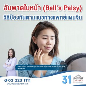 อัมพาตใบหน้า (Bell's Palsy) วิธีป้องกันตามแนวทางแพทย์แผนจีน