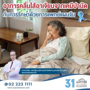 อาการคลื่นไส้อาเจียนจากเคมีบำบัดกับการรักษาด้วยการแพทย์แผนจีน