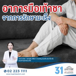 อาการมือเท้าชา จากการรักษามะเร็ง