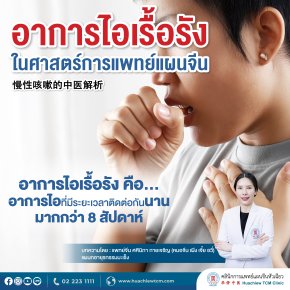อาการไอเรื้อรัง ในศาสตร์การแพทย์แผนจีน