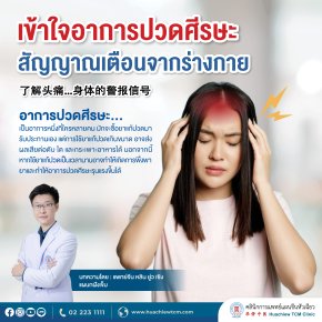 เข้าใจอาการปวดศีรษะ.....สัญญาณเตือนจากร่างกาย