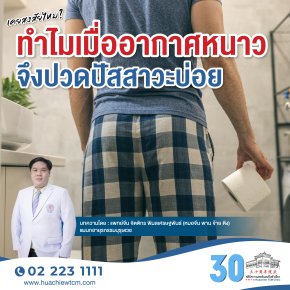 อากาศเย็นลง ปัสสาวะบ่อยตอนกลางวัน ลุกฉี่บ่อยตอนกลางคืน กับการแพทย์แผนจีน