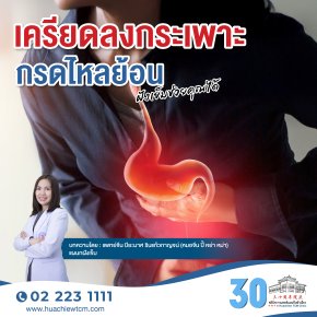 เครียดลงกระเพาะ กรดไหลย้อน ฝังเข็มช่วยคุณได้