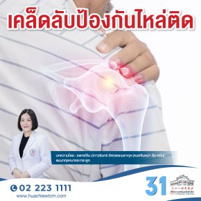 เคล็ดลับป้องกันไหล่ติด