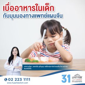 เบื่ออาหารในเด็กกับมุมมองทางแพทย์แผนจีน
