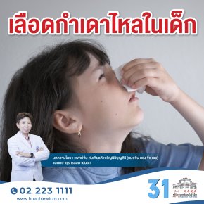 เลือดกำเดาไหลในเด็ก