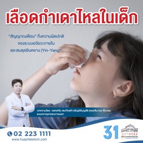 เลือดกำเดาไหลในเด็ก
