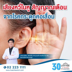 เสียงหวี่ในหู สัญญาณเตือนจากโรคกระดูกคอเสื่อม