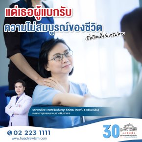 แด่เธอผู้แบกรับความไม่สมบูรณ์ของชีวิต: เมื่อโรคนั้นรักษาไม่หาย
