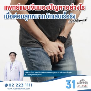 แพทย์แผนจีนมองปัญหาอย่างไร เมื่อต่อมลูกหมากอักเสบเรื้อรังทำให้เกิดทุกข์